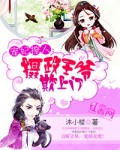 摄政王宠妻王妃萌萌哒