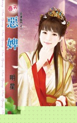恶妻逆子的意思