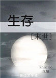 生存模式白天困难攻略