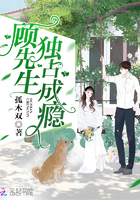 顾先生的独宠甜妻