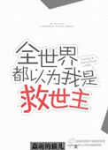 《全世界都以为我是主角》