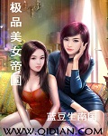 极品美女帝国杨菲小说名字叫什么