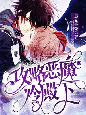 攻略恶魔冷殿下小说