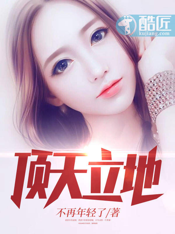 顶天立地