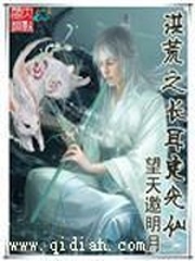 洪荒之长耳定光仙爱尚