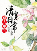 路人甲快穿日常