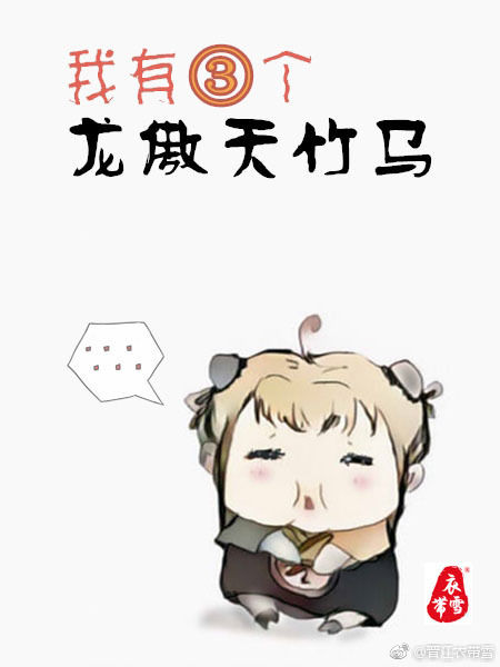 我有三个龙傲天竹马（四海重明）