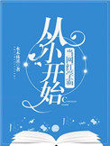 从小开始当网红学霸格格党