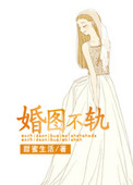 婚图不轨作者:甜蜜生活