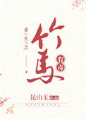 这竹马有毒全文免费阅读