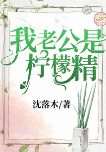 我老公是柠檬精