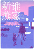 是谁家新燕下载