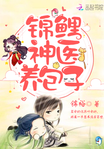 锦鲤神医养包子小说