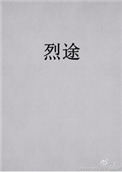 烈途讲的什么内容