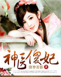 免费神医傻妃