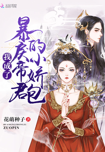 我成了暴戾君主的小娇包