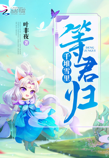 千堆雪里等君归