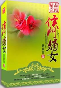 弃妻不二嫁:侯门嫡女讲什么