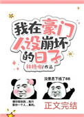 我在豪门人设崩坏的日子 林格啾
