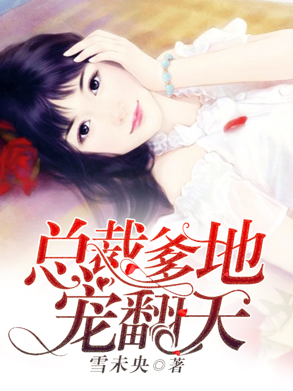 总裁爹地宠翻天小说