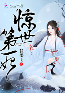 惊世第一妃
