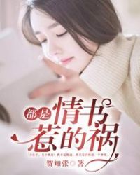 都是情书惹的祸 贺知张