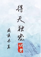 得天独宠[快穿