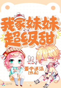 我家妹妹超级甜 雪中送汤为什么不更新