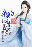 再生缘:我的温柔暴君(全本 出版) 全文