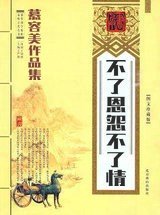 恩恩怨怨不论是与非