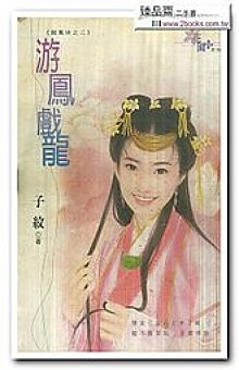 游龙戏凤 戏词