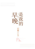 早晚是我的番外