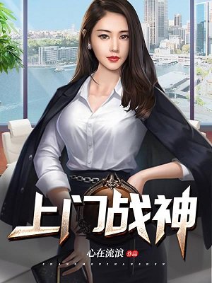 上门战神