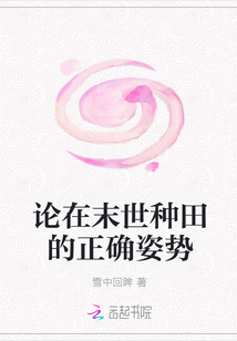论在末世种田的正确姿势