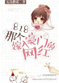 818那个嫁入豪门的网红百度云