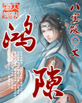 鸿隙湖遗址