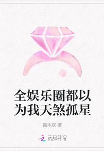全娱乐圈都以为我天煞孤星完结了吗