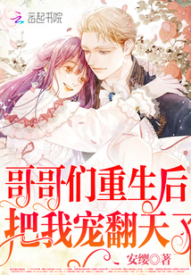 哥哥们重生后把我宠翻天了书包网下载