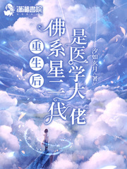 重生后佛系星二代是医学大佬 百度网盘