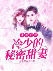 先婚后爱：冷少的秘密甜妻