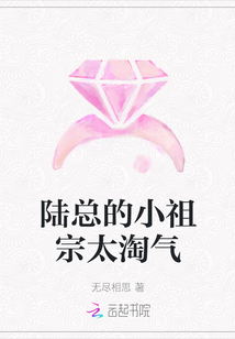 陆总的小祖宗太陶气