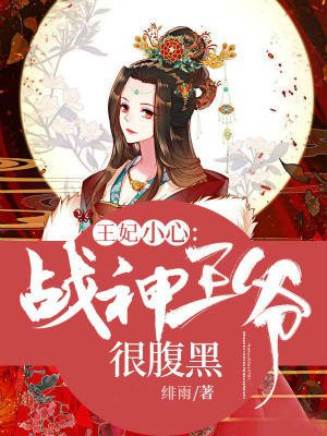 王妃小心，战神王爷很腹黑