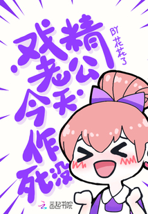 戏精老公今天做四妹