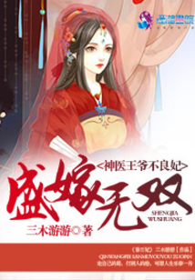 盛嫁无双之神医王爷不良妃小说全文免费阅读