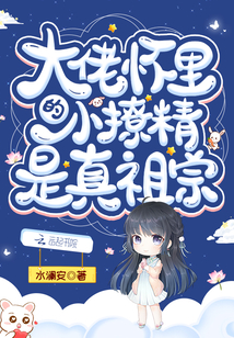大佬怀里的小撩精是真祖宗百度网盘