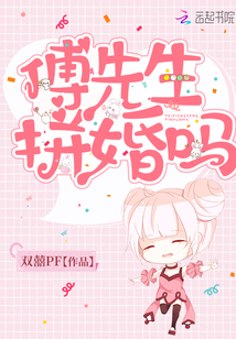 傅先生，拼婚吗？