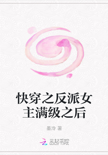 快穿之反派女主满级之后