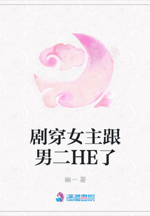 剧穿女主跟男二HE了