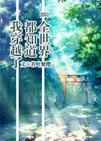 综全世界都知道我是穿越者