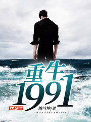 重生1991